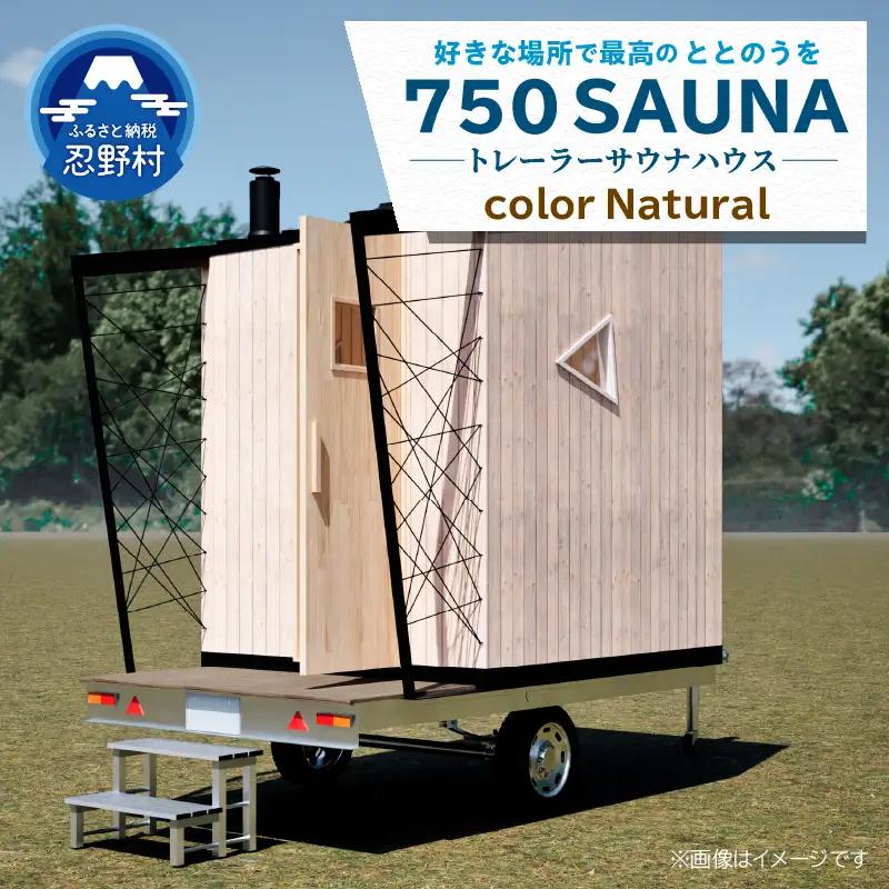 SiＮRA　７５０　SAUNA～トレーラーサウナハウス～（ナチュラル）※全国対応可能