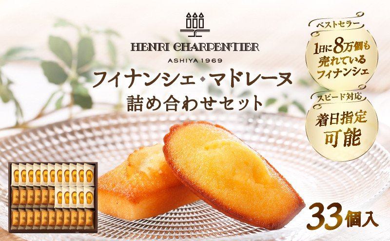 
                  ≪配送日が選べる≫【着日指定できます!!】【母の日】アンリ・シャルパンティエ『フィナンシェ・マドレーヌ詰め合わせ(33個入り)』フィナンシェ マドレーヌ 焼き菓子 スイーツ お菓子 菓子 デザート 詰め合わせ ギフト 北海道 浜中町 ふるさと納税_H0030-103-SKU
                