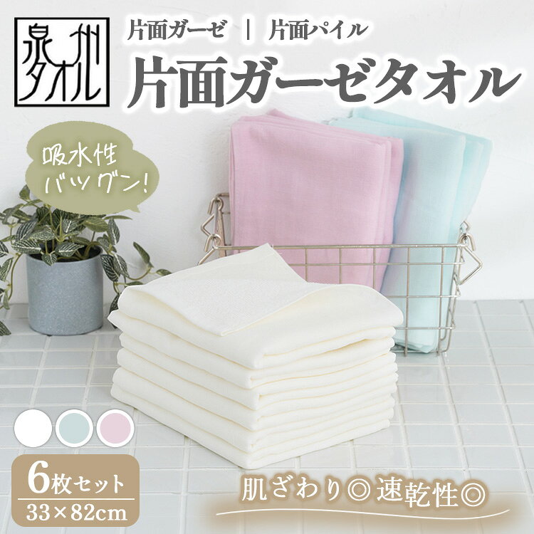 【ふるさと納税】【選べるカラー】【泉州タオル】片面ガーゼタオル 6枚セット（同色） ｜ ガーゼパイル 片面ガーゼ タオル 赤ちゃん ベビー 沐浴 湯上げタオル 敏感肌 優しい 肌触り 薄手 速乾 吸水 綿100% 日本製 ※離島への配送不可