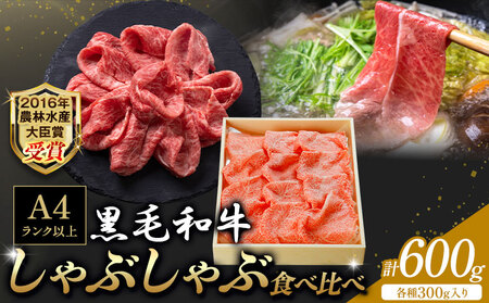 A5 A4 ランク 黒毛和牛しゃぶしゃぶ食べ比べセット 計600g サーロイン 300g 赤身 300g 《45日以内に順次出荷(土日祝除く)》熊本県 大津町 和牛焼肉LIEBE しゃぶしゃぶ 冷蔵 リーベ サーロイン 赤身