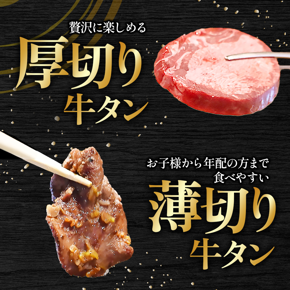 【E152】特製ネギ塩だれ 牛タン食べ比べ（薄切り・厚切り）400g（肉 牛肉 牛タン 厚切り 薄切り セット 食べ比べ 塩だれ ネギ ヘルシー 人気 宮崎県）_イメージ2