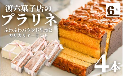 焼き菓子 プラリネ 4本入り 新潟名物 | 焼菓子 ケーキ スイーツ お取り寄せ 人気 おすすめ ギフト プレゼント 贈り物 新潟県 五泉市 渡六菓子店