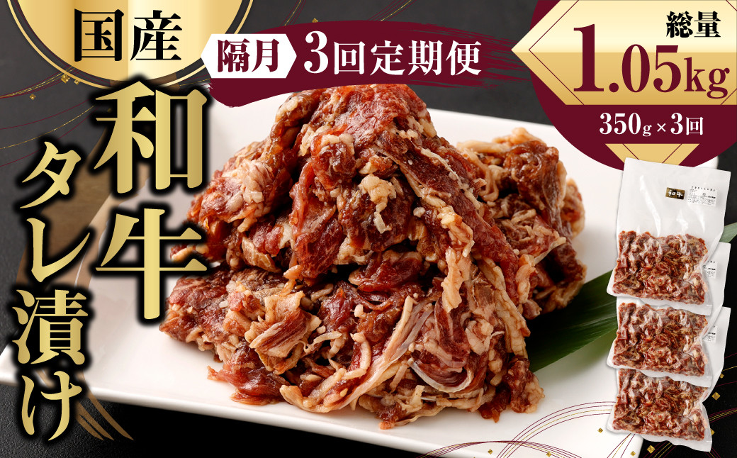 
            【隔月3回定期便】 国産和牛 タレ漬け 350g ×3回 焼肉 小分け
          