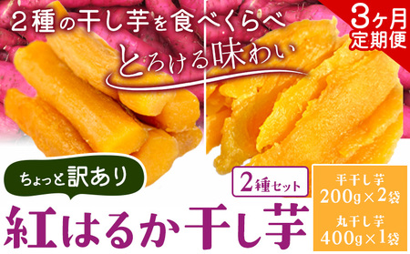 【3ヶ月定期便】干し芋 ２種セット | 干し芋