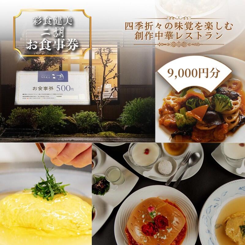 【ふるさと納税】お食事券 二胡 18枚 チケット 中華料理 夕飯 恋人 ご飯 中国料理 ランチ ディナー 本格中華 家族 友人 彩食健美 静岡県裾野市