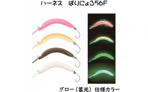 ハーネス ばりにょろ56F 4色セット エリアトラウト