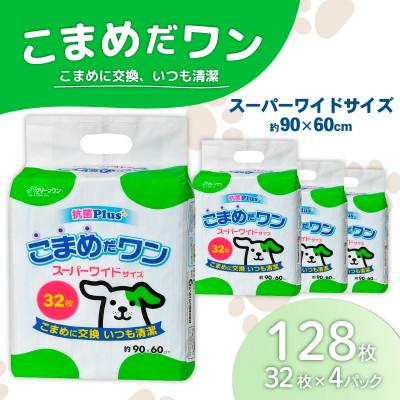 ふるさと納税 茨城町 ペットシート こまめだワン スーパーワイド 32枚×4袋 クリーンワン ペットシーツ 犬用 抗菌