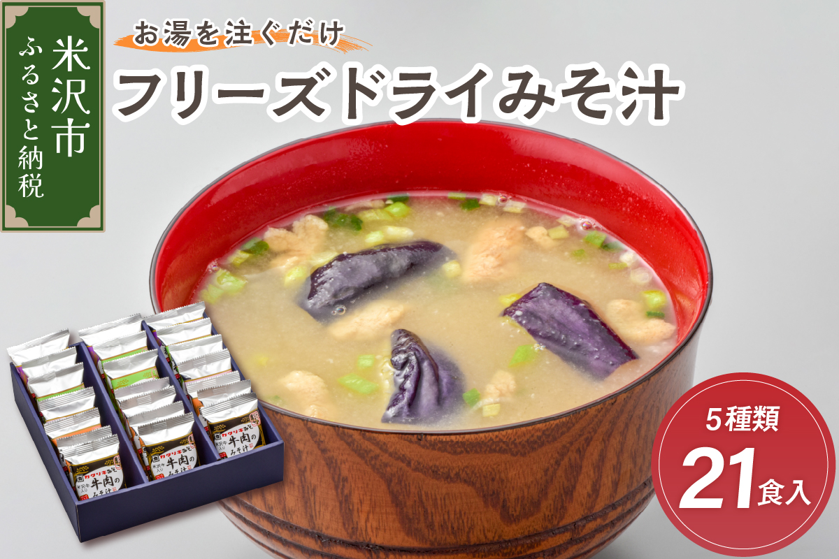 《お湯を注ぐだけ》 フリーズドライ味噌汁 5種類 計21食セット インスタント 即席 米沢牛 なめこ 菊 茄子 わかめ