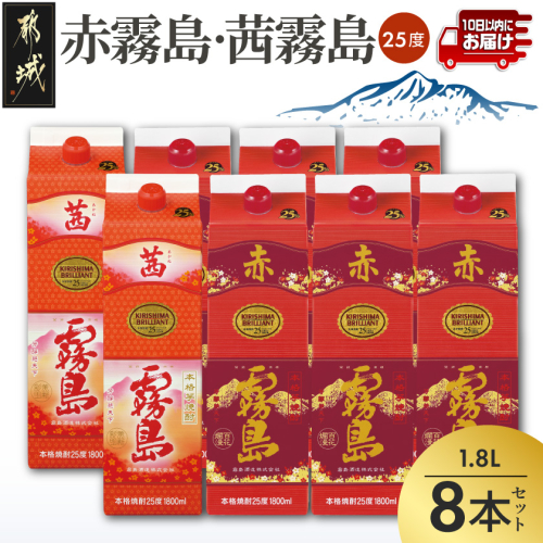 【霧島酒造】赤霧島×6本・茜霧島×2本(1.8Lパック25度)セット≪みやこんじょ特急便≫_55-M8-004-Q