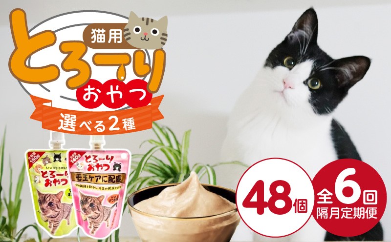 
                  【隔月6回 定期便】とろーりおやつ 猫用 48個 _ 定期便 隔月 全6回 たっぷり白身 パウチ 48袋 × 6回 選べる 3種 シラス入り ササミ入り かつお節入り かつおの白身 高タンパク 低脂肪 ヘルシー とろみ仕立て 水分補給 健康維持 ウェットフード おやつ キャットフード 福岡県 久留米市_Tk099
                