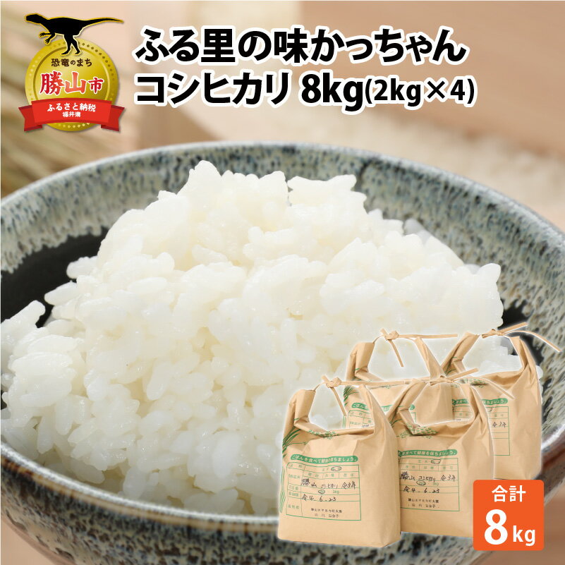 【ふるさと納税】令和7年産 コシヒカリ8kg（2kg×4袋）|米 お米 おこめ おコメ こしひかり 2キロ×4 計8キロ