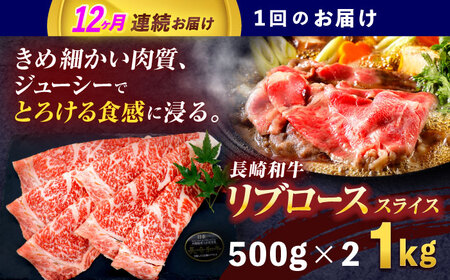 【12回定期便】長崎和牛リブローススライス約1kg(500g×2)【株式会社 黒牛】[OCE058]