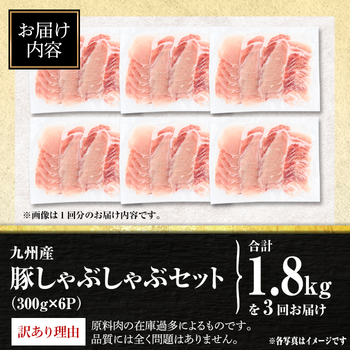 isa943 【定期便3回】〈訳あり〉九州産豚ロースしゃぶしゃぶセット(合計5.4kg・300g×6P×全3回) 九州産 肉 豚肉 豚 ぶた ロース スライス しゃぶしゃぶ 個包装 パック 真空包装 冷凍 【サンキョーミート株式会社】