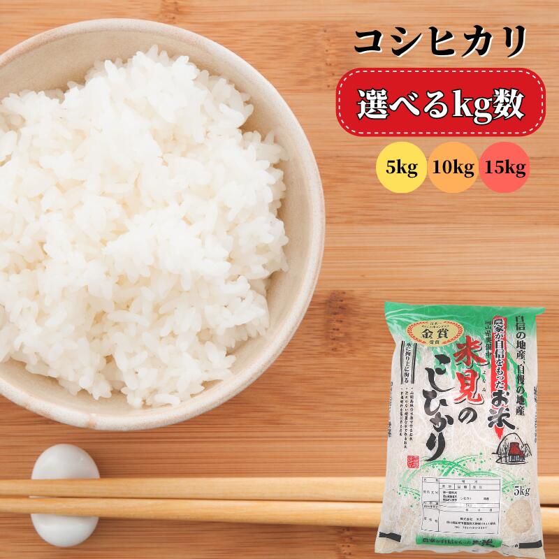 【ふるさと納税】令和7年産 選べる kg数 米 お米 白米 精米 コシヒカリ こしひかり 5kg 10kg 15kg 米農家 農家直送 産地直送 岡山県産 取り寄せ おすすめ 人気 美味しい
