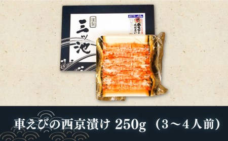 【ふるさと納税】深江町漁協産車えび の西京漬け ３〜４人前 / 海鮮西京漬け / 三ツ池【長崎県南島原市】 [SCK005]