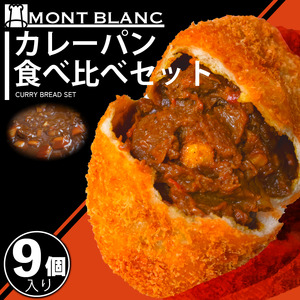カレーパン食べ比べセット 9個 ﾊﾟﾝﾊﾟﾝﾊﾟﾝﾊﾟﾝﾊﾟﾝﾊﾟﾝﾊﾟﾝ