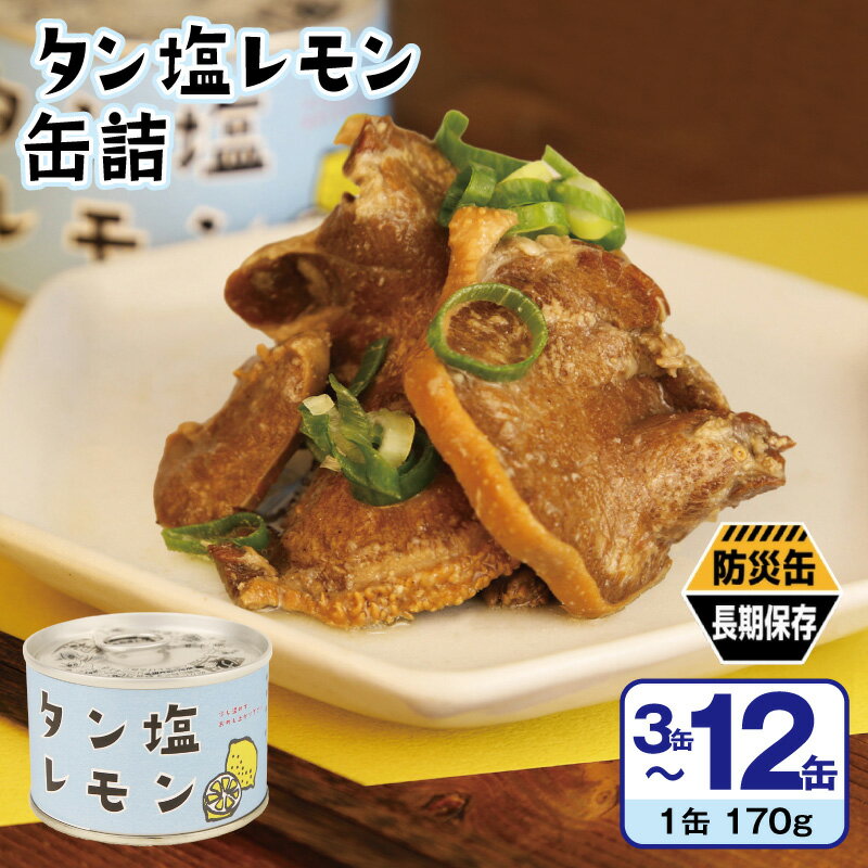 【ふるさと納税】タン塩 レモン 缶詰 選べる 3缶 / 6缶 /12缶 セット 肉 豚 タン 豚たん 柔らか ジューシー 塩レモン 塩だれ アレンジ サラダ おかず BBQ キャンプ アウトドア 防災 備蓄 非常食 保存食 常備 防災缶 長期保存 ストック まとめ買い 大阪府 泉佐野市 送料無料