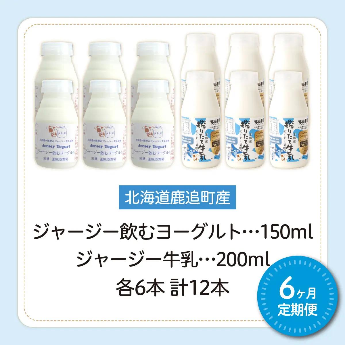 【定期6ヶ月】ジャージー飲むヨーグルト150ml ジャージー牛乳200ml 各6本 SKM076