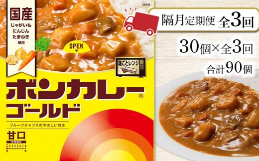
            【隔月定期便全3回】ボンカレーゴールド（甘口）30個×3回　計90個
          