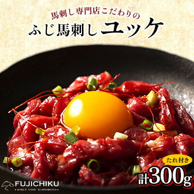 【ふるさと納税】フジチクふじ馬刺しユッケ300g(50g×6個)(美里町)【配送不可地域：離島】【1644648】