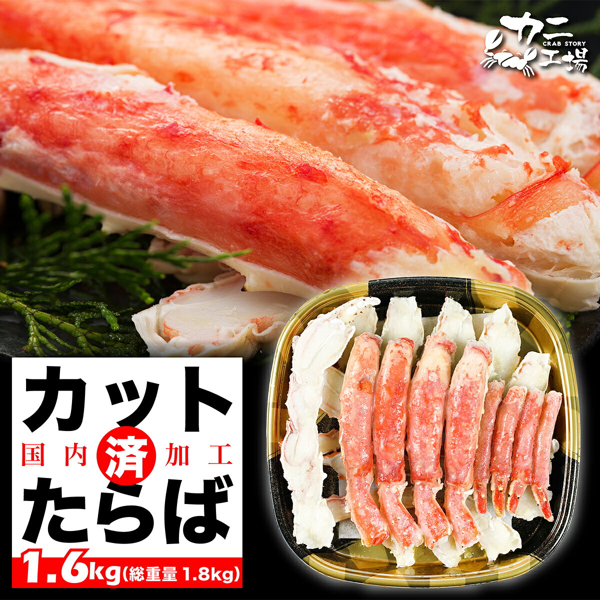 【ふるさと納税】本タラバガニ ハーフポーション 1.6kg ボイル・カット済み＜福岡市内製造＞