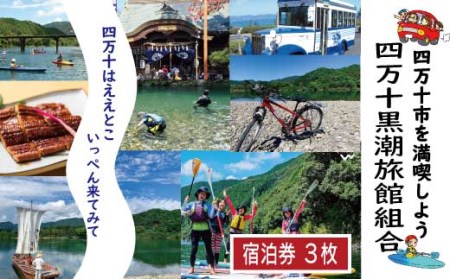 26-208．【宿泊券】今も残る原風景の中で 自然に抱かれて ほっとするときを　四万十黒潮旅館組合加盟店で使用できる宿泊補助券（3,000円分）
