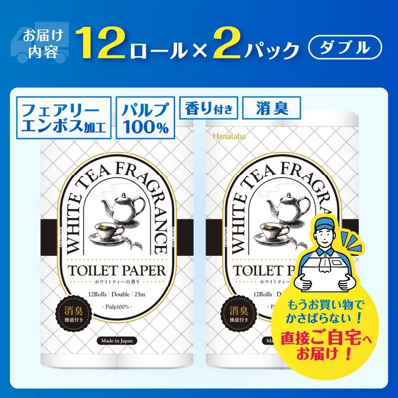 トイレットペーパー Hanataba ホワイトティー ダブル 24ロール (1パック12ロール入り) ホワイトティーの香り 消臭 パルプ100％ プリントなし フェアリーエンボス 日用品 消耗品 備蓄