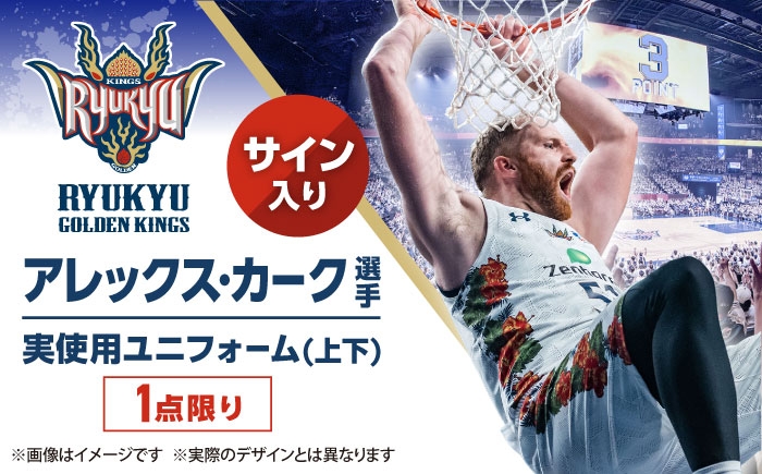 
            【琉球ゴールデンキングス】アレックス・カーク選手実使用 サイン入りユニフォーム (上下) [BCAL015]
          