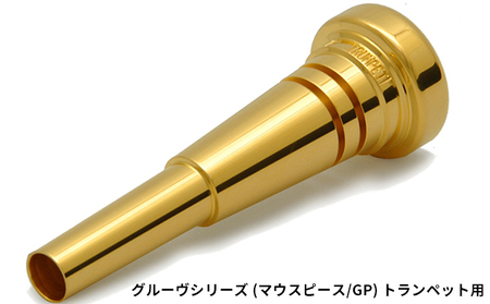 グルーヴシリーズ（マウスピース/GP）- トランペット用　22タイプ(1) 楽器 金管楽器 アクセサリー グルーヴ加工 高音 低音 楽に出せる 堂々とした音色  TP-5CG