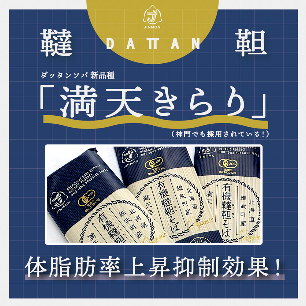 北海道雄武町産 有機韃靼そば乾麺(200g×8)【18002BA0101】