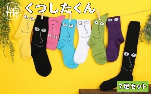 くつしたくん7足セット《 靴下 くつしたくん 7足入り かわいい 父の日 男女兼用 》【2402T02201】