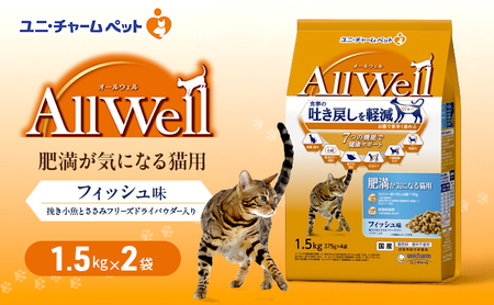 AllWell 肥満が気になる猫用 フィッシュ味 1.5kg×2袋 ペットフード