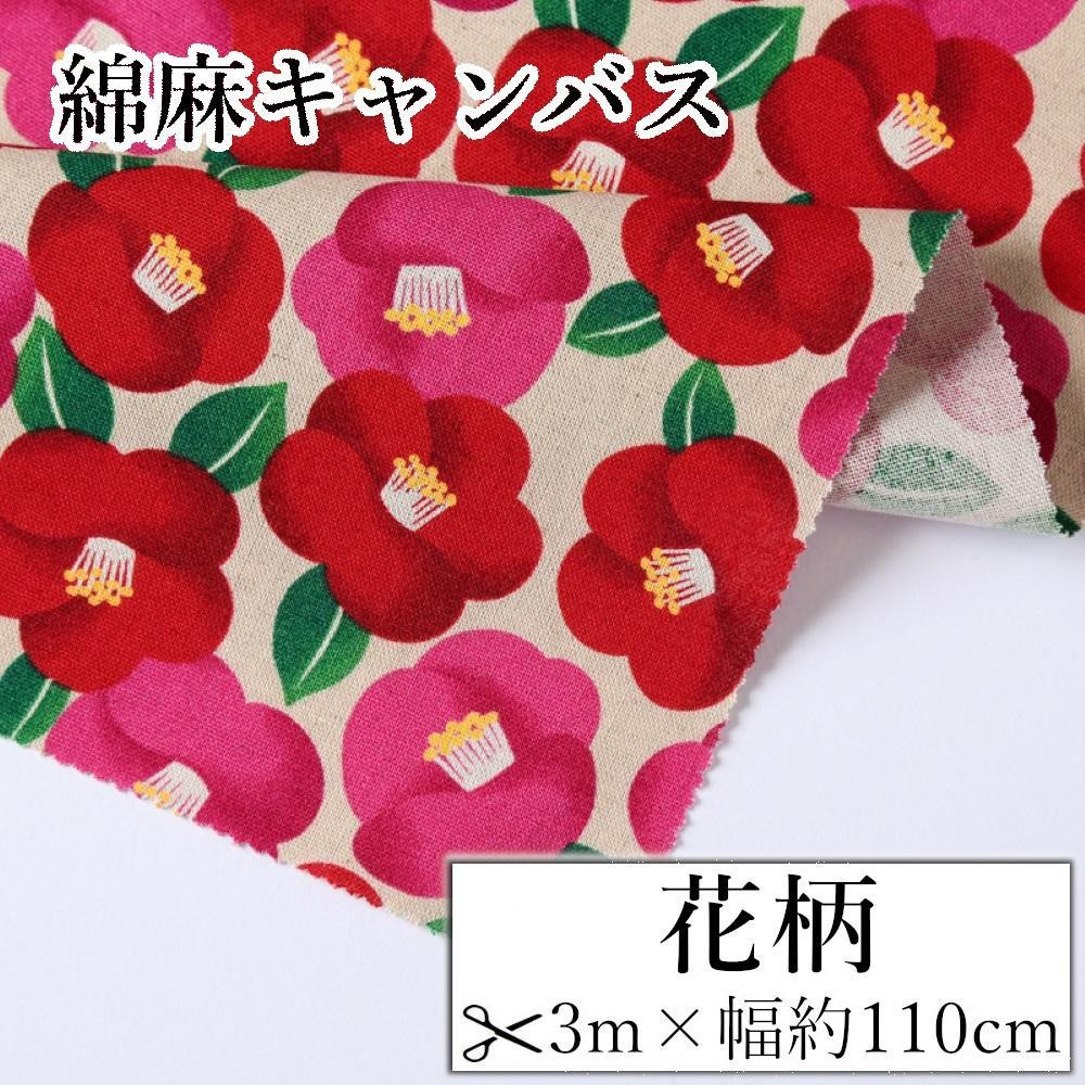 
            【選べるカラー】紀州晒 紀州和晒 綿麻キャンバス 綿 麻 生地 布 花柄 椿 リネン おしゃれ かわいい ハンドメイド 手芸 手作り 3m 約110cm
          