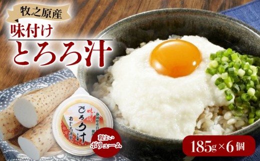 とろろ 味付き とろろ汁 185g × 6 パック セット 山芋 ヤマイモ 山いも じねんじょ 自然薯 ごはん 漬け丼 白米 冷凍 滋養強壮 食欲増進 ご飯お供  栄養 夏バテ 個包装 小分け お取り寄せ ギフト グルメ 贈答 プレゼント 人気 国産 安心 静岡とろろ 静岡自然薯 静岡じねんじょ 牧之原とろろ 牧之原自然薯 送料無料 牧之原じねんじょ 静岡県 牧之原市 尾白弁当
