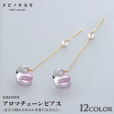 ふるさと納税 糸島市 cocoro アロマ チェーン ピアス  K18YG 【タビノキセキ】[ADB023]