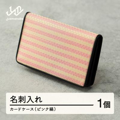 ふるさと納税 山辺町 【山形さくらんぼ実染め】名刺入れ・カードケース(ピンク縞)