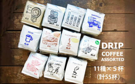 ドリップコーヒー 11種（各5杯）計55杯【17-126】