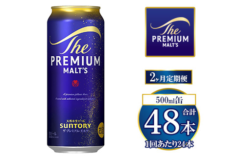 【2ヶ月定期便】サントリー ザ・プレミアム・モルツ 500ml×24本