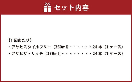 【定期便】アサヒスタイルフリー(糖質0) 350ml缶 24本入＋アサヒザ・リッチ 350ml缶 24本入 3ヶ月に1回×2回便(定期)
