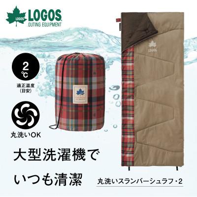 ふるさと納税 城陽市 丸洗いスランバーシュラフ・2 アウトドアやキャンプ、防災でも大活躍の寝袋!　72602010