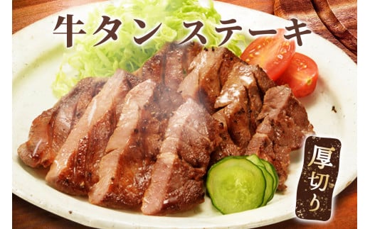 牛タンステーキ／ タン中 タン元 肉 牛肉 厚切り 牛タン ステーキ 塩味 たんもと たんなか 味付き 味付け肉 焼肉 焼き肉 BBQ 簡単調理 外国産 佐賀県 玄海町 冷凍 送料無料 