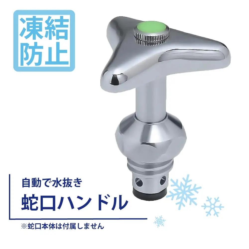 凍結防止ハンドル上部 水栓用部品 KJ16 水生活製作所 [No.1154] ／ 蛇口凍結防止 水栓ハンドル 交換用ハンドル 凍結対策部品 寒冷地対策 自動通水 形状記憶合金 SMAバネ 水栓修理 DIY交換 屋外蛇口 ガーデン水栓 メンテナンス用品 節水管理 冬支度 住宅設備パーツ 岐阜県