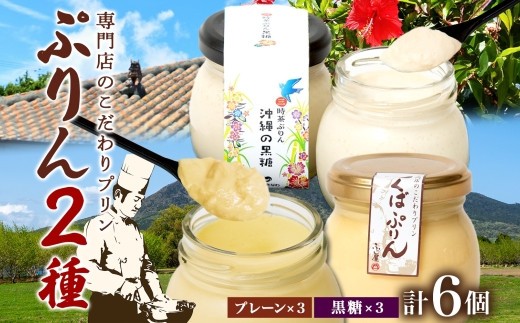 
                  つくばぷりん プレーン ＆ 三時茶ぷりん 黒糖 各3個 計6個 冷凍 プリン ぷりん スイーツ 洋菓子 おやつ 冷菓 贅沢 ご褒美 デザート 専門店 和スイーツ 人気 グルメ お取り寄せ ギフト プレゼント 贈り物 つくば 沖縄 三時茶 送料無料 ふじ屋 茨城県 桜川市 [EW005sa]
                