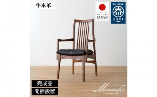 【開梱設置】MARUSHO モルビド 肘付き チェア ウォールナット無垢 アームチェア 椅子 食卓椅子 チェアー 肘置き 木製 イス 牛革 天然木 レザー 日本製 大川家具 ダイニング 本革チェア 完成品 デザイナーズ おしゃれ 送料無料
