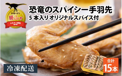 恐竜のスパイシー手羽先 5本入り×3パック オリジナルスパイス付 | スパイシー手羽先 5本×3パック 鶏手羽 おつまみ 冷凍 惣菜 焼き鳥 ビールのお供 オリジナルスパイス付 恐竜 福井県 勝山市 [A-037021]