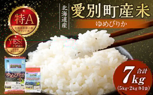 愛別町産米（ゆめぴりか5kg＆ゆめぴりか2kg）