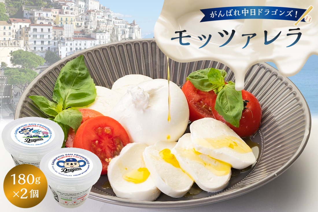 がんばれ中日ドラゴンズ！モッツァレラ（2022銅賞）2個【中日ドラゴンズコラボ】【0073-072】
