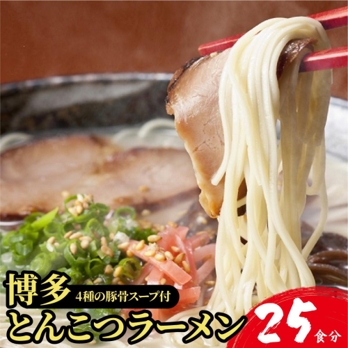 【4種の豚骨スープ】博多とんこつラーメン25食分（20杯分＋替え玉5玉）【本場博多産のスープ】