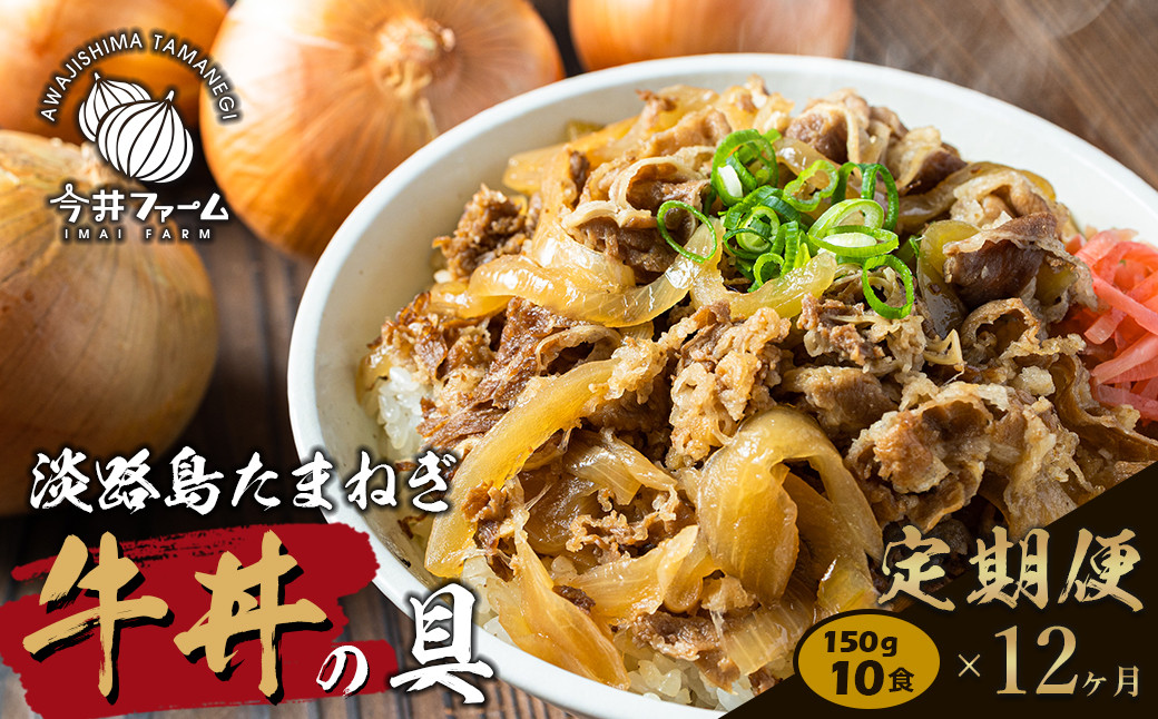 
【定期便12ヶ月】淡路島たまねぎ牛丼の具 150g×10食
