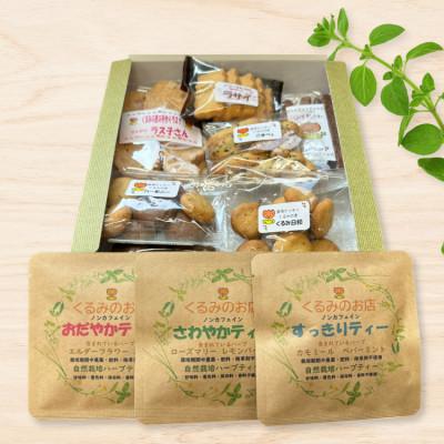 ふるさと納税 江南市 くるみの里詰め合わせセット(手作り焼菓子7種類+オリジナルハーブティー3種類)